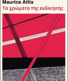ΤΑ ΧΡΩΜΑΤΑ ΤΗΣ ΕΚΔΙΚΗΣΗΣ