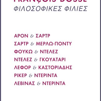 ΦΙΛΟΣΟΦΙΚΕΣ ΦΙΛΙΕΣ ΑΡΟΝ ΚΑΙ ΣΑΡΤΡ, ΣΑΡΤΡ ΚΑΙ ΜΕΡΛΩ-ΠΟΝΤΥ, ΦΟΥΚΩ ΚΑΙ ΝΤΕΛΕΖ, ΝΤΕΛΕΖ ΚΑΙ ΓΚΟΥΑΤΑΡΙ, ΛΕΦΟΡ ΚΑΙ ΚΑΣΤΟΡΙΑΔΗΣ, ΡΙΚΕΡ ΚΑΙ ΝΤΕΡΙΝΤΑ, ΛΕΒΙΝΑΣ