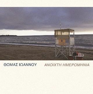 ΑΝΟΙΧΤΗ ΗΜΕΡΟΜΗΝΙΑ