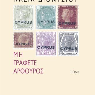 ΜΗ ΓΡΑΦΕΤΕ ΑΡΘΟΥΡΟΣ