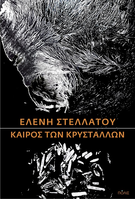 ΚΑΙΡΟΣ ΤΩΝ ΚΡΥΣΤΑΛΛΩΝ