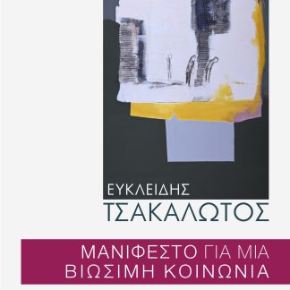 ΜΑΝΙΦΕΣΤΟ ΓΙΑ ΜΙΑ ΒΙΩΣΙΜΗ ΚΟΙΝΩΝΙΑ ΣΤΑΣΙΜΕΣ ΟΙΚΟΝΟΜΙΕΣ - ΑΣΤΑΘΗΣ ΠΟΛΙΤΙΚΗ