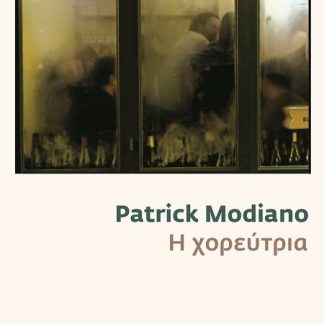 Η ΧΟΡΕΥΤΡΙΑ