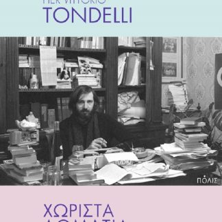 ΧΩΡΙΣΤΑ ΔΩΜΑΤΙΑ