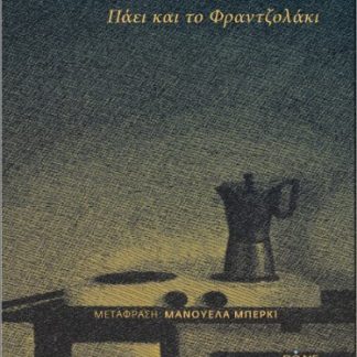ΠΑΕΙ ΚΑΙ ΤΟ ΦΡΑΝΤΖΟΛΑΚΙ