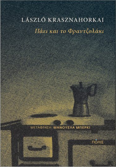 ΠΑΕΙ ΚΑΙ ΤΟ ΦΡΑΝΤΖΟΛΑΚΙ