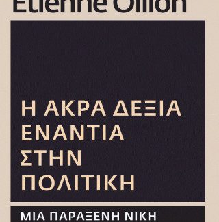 Η ΑΚΡΑ ΔΕΞΙΑ ΕΝΑΝΤΙΑ ΣΤΗΝ ΠΟΛΙΤΙΚΗ: ΜΙΑ ΠΑΡΑΞΕΝΗ ΝΙΚΗ