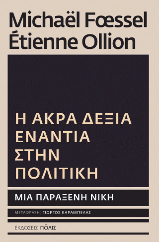 Η ΑΚΡΑ ΔΕΞΙΑ ΕΝΑΝΤΙΑ ΣΤΗΝ ΠΟΛΙΤΙΚΗ: ΜΙΑ ΠΑΡΑΞΕΝΗ ΝΙΚΗ