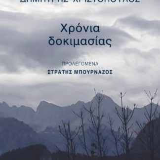 ΧΡΟΝΙΑ ΔΟΚΙΜΑΣΙΑΣ