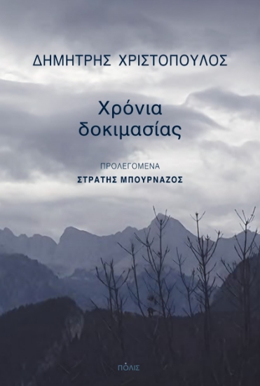 ΧΡΟΝΙΑ ΔΟΚΙΜΑΣΙΑΣ