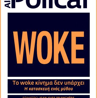 ΤΟ WOKE ΚΙΝΗΜΑ ΔΕΝ ΥΠΑΡΧΕΙ