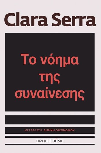 ΤΟ ΝΟΗΜΑ ΤΗΣ ΣΥΝΑΙΝΕΣΗΣ