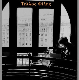 ΝΥΧΤΑ, ΝΥΧΤΑ ΠΟΛΥ…