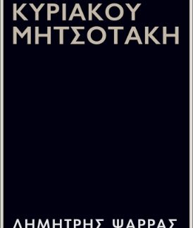 34 ΕΒΔΟΜΑΔΕΣ ΤΟΥ ΚΥΡΙΑΚΟΥ ΜΗΤΣΟΤΑΚΗ
