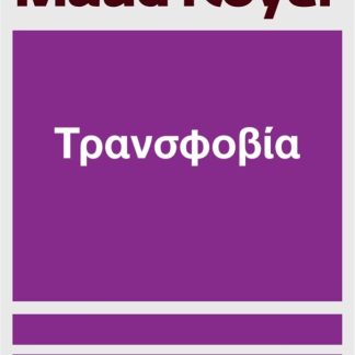 ΤΡΑΝΣΦΟΒΙΑ