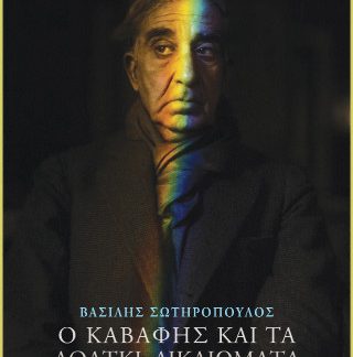Ο ΚΑΒΑΦΗΣ ΚΑΙ ΤΑ ΛΟΑΤΚΙ+ ΔΙΚΑΙΩΜΑΤΑ