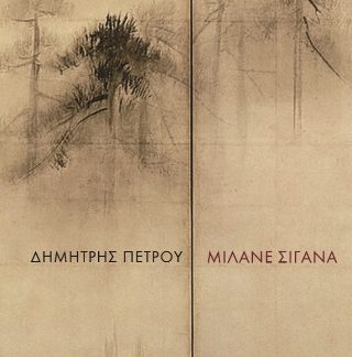 ΜΙΛΑΝΕ ΣΙΓΑΝΑ