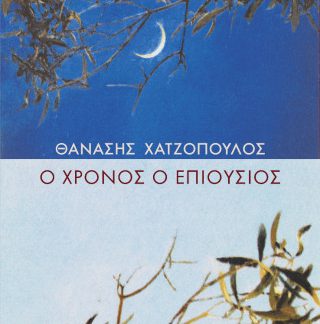 Ο ΧΡΟΝΟΣ Ο ΕΠΙΟΥΣΙΟΣ