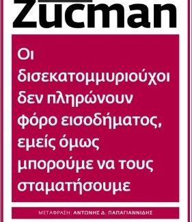 ΟΙ ΔΙΣΕΚΑΤΟΜΜΥΡΙΟΥΧΟΙ ΔΕΝ ΠΛΗΡΩΝΟΥΝ ΦΟΡΟ ΕΙΣΟΔΗΜΑΤΟΣ, ΕΜΕΙΣ ΟΜΩΣ ΜΠΟΡΟΥΜΕΝΑ ΤΟΥΣ ΣΤΑΜΑΤΗΣΟΥΜΕ