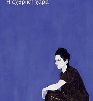H ΕΧΘΡΙΚΗ ΧΑΡΑ