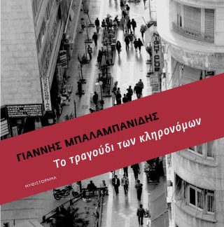 ΤΟ ΤΡΑΓΟΥΔΙ ΤΩΝ ΚΛΗΡΟΝΟΜΩΝ
