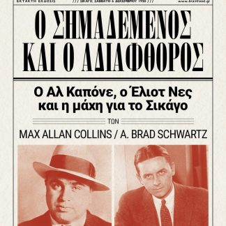Ο ΣΗΜΑΔΕΜΕΝΟΣ ΚΑΙ Ο ΑΔΙΑΦΘΟΡΟΣ