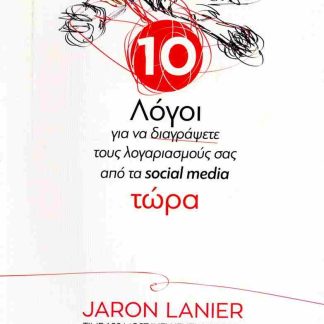 10 ΛΟΓΟΙ ΓΙΑ ΝΑ ΔΙΑΓΡΑΨΕΤΕ ΤΟΥΣ ΛΟΓΑΡΙΑΣΜΟΥΣ ΣΑΣ ΑΠΟ ΤΑ SOCIAL MEDIA ΤΩΡΑ