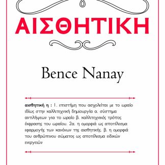 ΜΙΑ ΜΙΚΡΗ ΕΙΣΑΓΩΓΗ: ΑΙΣΘΗΤΙΚΗ