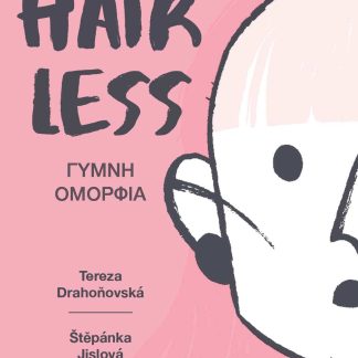 HAIRLESS: ΓΥΜΝΗ ΟΜΟΡΦΙΑ