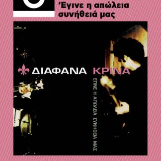 ΔΙΑΦΑΝΑ ΚΡΙΝΑ: ΕΓΙΝΕ Η ΑΠΩΛΕΙΑ ΣΥΝΗΘΕΙΑ ΜΑΣ