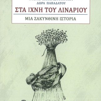 ΣΤΑ ΙΧΝΗ ΤΟΥ ΛΙΝΑΡΙΟΥ - ΜΙΑ ΖΑΚΥΝΘΙΝΗ ΙΣΤΟΡΙΑ