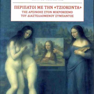 ΠΕΡΙΠΑΤΟΙ ΜΕ ΤΗΝ "ΤΖΙΟΚΟΝΤΑ"