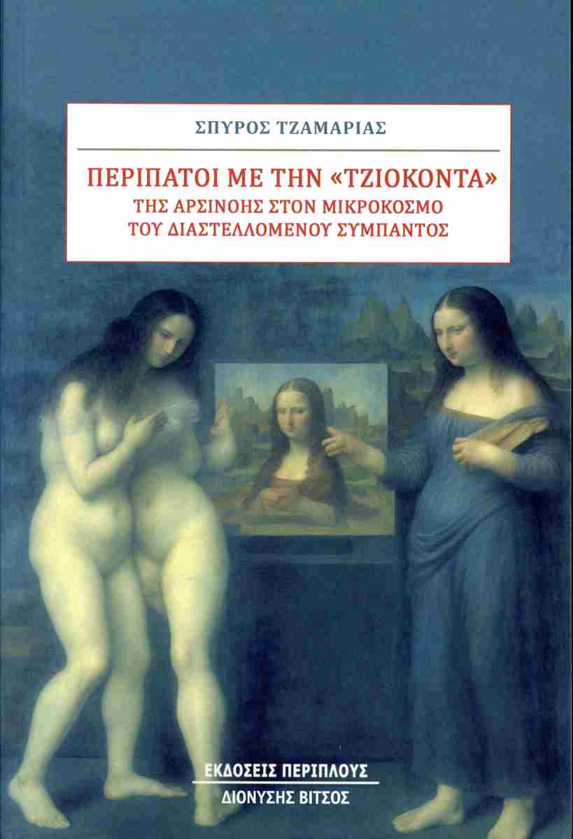 ΠΕΡΙΠΑΤΟΙ ΜΕ ΤΗΝ "ΤΖΙΟΚΟΝΤΑ"