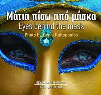 ΜΑΤΙΑ ΠΙΣΩ ΑΠΟ ΜΑΣΚΑ
