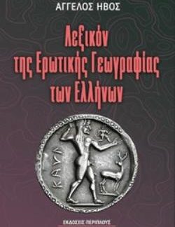 ΛΕΞΙΚΟΝ ΤΗΣ ΕΡΩΤΙΚΗΣ ΓΕΩΓΡΑΦΙΑΣ ΤΩΝ ΕΛΛΗΝΩΝ