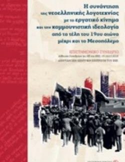 Η ΣΥΝΑΝΤΗΣΗ ΤΗΣ ΝΕΟΕΛΛΗΝΙΚΗΣ ΛΟΓΟΤΕΧΝΙΑΣ ΜΕ ΤΟ ΕΡΓΑΤΙΚΟ ΚΙΝΗΜΑ ΚΑΙ ΤΗΝ ΚΟΜΜΟΥΝΙΣΤΙΚΗ ΙΔΕΟΛΟΓΙΑ ΑΠΟ ΕΠΙΣΤΗΜΟΝΙΚΟ ΣΥΝΕΔΡΙΟ. ΑΙΘΟΥΣΑ ΣΥΝΕΔΡΙΩΝ ΤΗΣ ΚΕ ΤΟ