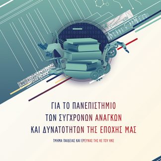 ΓΙΑ ΤΟ ΠΑΝΕΠΙΣΤΗΜΙΟ ΤΩΝ ΣΥΓΧΡΟΝΩΝ ΑΝΑΓΚΩΝ ΚΑΙ ΔΥΝΑΤΟΤΗΤΩΝ ΤΗΣ ΕΠΟΧΗΣ ΜΑΣ