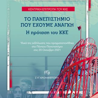 ΤΟ ΠΑΝΕΠΙΣΤΗΜΙΟ ΠΟΥ ΕΧΟΥΜΕ ΑΝΑΓΚΗ. Η ΠΡΟΤΑΣΗ ΤΟΥ ΚΚΕ ΥΛΙΚΑ ΤΗΣ ΕΚΔΗΛΩΣΗΣ ΠΟΥ ΠΡΑΓΜΑΤΟΠΟΙΗΘΗΚΕ ΣΤΟ ΠΑΝΤΕΙΟ ΠΑΝΕΠΙΣΤΗΜΙΟ ΣΤΙΣ 20 ΟΚΤΩΒΡΗ 2021