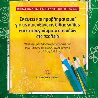 ΣΚΕΨΕΙΣ ΚΑΙ ΠΡΟΒΛΗΜΑΤΙΣΜΟΙ ΓΙΑ ΤΙΣ ΚΑΤΕΥΘΥΝΣΕΙΣ ΔΙΔΑΣΚΑΛΙΑΣ ΚΑΙ ΤΑ ΠΡΟΓΡΑΜΜΑΤΑ ΣΠΟΥΔΩΝ ΣΤΟ ΣΧΟΛΕΙΟ ΥΛΙΚΑ ΤΗΣ ΗΜΕΡΙΔΑΣ ΠΟΥ ΠΡΑΓΜΑΤΟΠΟΙΗΘΗΚΕ ΣΤΗΝ ΑΙΘΟΥ