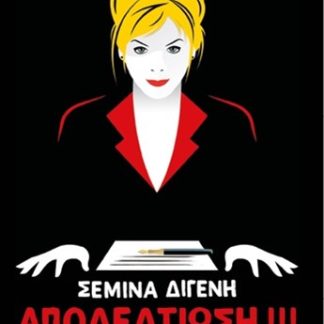 ΑΠΟΔΕΛΤΙΩΣΗ ΙΙΙ