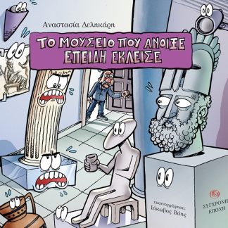 ΤΟ ΜΟΥΣΕΙΟ ΠΟΥ ΑΝΟΙΞΕ ΕΠΕΙΔΗ ΕΚΛΕΙΣΕ