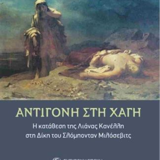 ΑΝΤΙΓΟΝΗ ΣΤΗ ΧΑΓΗ - Η ΚΑΤΑΘΕΣΗ ΤΗΣ ΛΙΑΝΑΣ ΚΑΝΕΛΛΗ ΣΤΗ ΔΙΚΗ ΤΟΥ ΣΛΟΜΠΟΝΤΑΝ ΜΙΛΟΣΕΒΙΤΣ