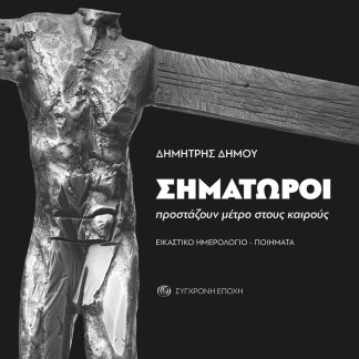 ΣΗΜΑΤΩΡΟΙ ΠΡΟΣΤΑΖΟΥΝ ΜΕΤΡΟ ΣΤΟΥΣ ΚΑΙΡΟΥΣ