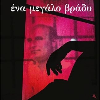 ΕΝΑ ΜΕΓΑΛΟ ΒΡΑΔΥ