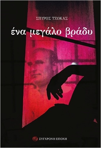 ΕΝΑ ΜΕΓΑΛΟ ΒΡΑΔΥ