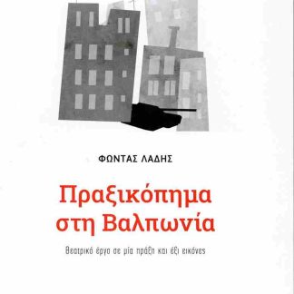 ΠΡΑΞΙΚΟΠΗΜΑ ΣΤΗ ΒΑΛΠΩΝΙΑ