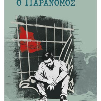 Ο ΠΑΡΑΝΟΜΟΣ