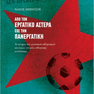 ΑΠΟ ΤΟΝ ΕΡΓΑΤΙΚΟ ΑΣΤΕΡΑ ΕΩΣ ΤΗΝ ΠΑΝΕΡΓΑΤΙΚΗ. ΤΟ ΚΙΝΗΜΑ ΤΟΥ ΕΡΓΑΤΙΚΟΥ ΑΘΛΗΤΙΣΜΟΥ ΚΑΙ ΑΛΛΕΣ ΙΣΤΟΡΙΕΣ Α
