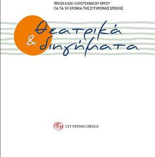 ΘΕΑΤΡΙΚΑ ΔΙΗΓΗΜΑΤΑ