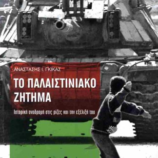 ΤΟ ΠΑΛΑΙΣΤΙΝΙΑΚΟ ΖΗΤΗΜΑ. ΙΣΤΟΡΙΚΗ ΑΝΑΔΡΟµΗ ΣΤΙΣ ΡΙΖΕΣ ΚΑΙ ΤΗΝ ΕΞΕΛΙΞΗ ΤΟΥ